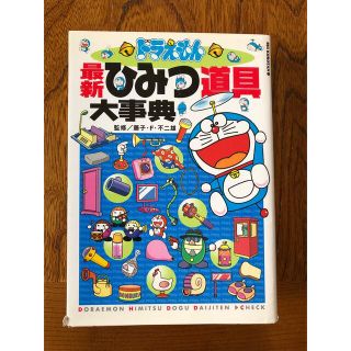 ショウガクカン(小学館)のドラえもん　ひみつ道具大事典(キャラクターグッズ)