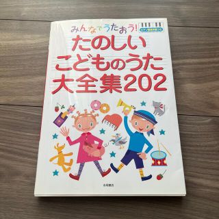 みんなでうたおう！たのしいこどものうた大全集２０２ ピアノ簡易伴奏つき(楽譜)