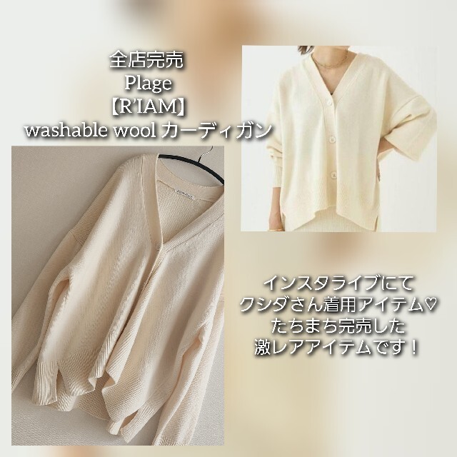 完売 入手困難 Plage【R’IAM】washable wool カーディガン