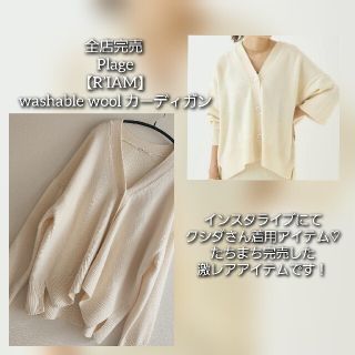 プラージュ(Plage)の完売 入手困難 Plage【R’IAM】washable wool カーディガン(カーディガン)