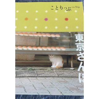 オウブンシャ(旺文社)の東京さんぽ ことりっぷ(地図/旅行ガイド)