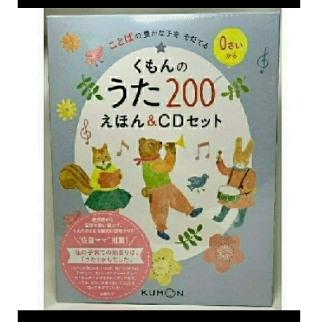 【新品】【送料無料】くもんのうた200えほん＆CDセット エンタメ/ホビーの本(絵本/児童書)の商品写真