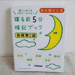 寝る前５分暗記ブック 英検 準２級 頭にしみこむメモリ－タイム！(資格/検定)