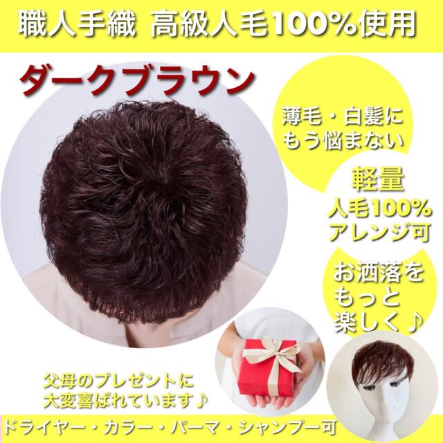 【つむじパーマ3Dヘアピース】 医療用　ウィッグ　脱毛症　人毛100% ブラウン レディースのウィッグ/エクステ(ショートカール)の商品写真