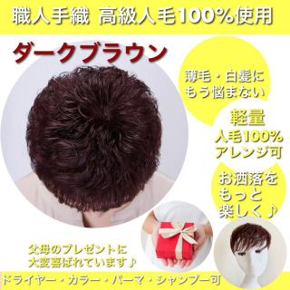 【つむじパーマ3Dヘアピース】 医療用　ウィッグ　脱毛症　人毛100% ブラウン(ショートカール)