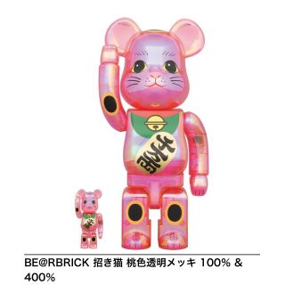 ベアブリック(BE@RBRICK)のBE@RBRICK 招き猫 桃色透明メッキ 100％ & 400％(その他)