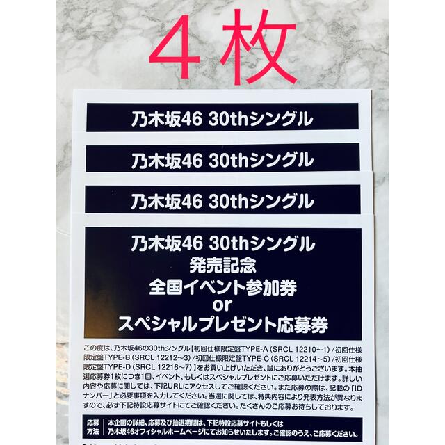 乃木坂46 30thシングル 『好きというのはロックだぜ！』 応募券４枚