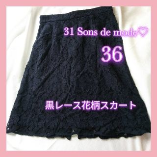 トランテアンソンドゥモード(31 Sons de mode)の31 Sons de mode 黒レース スリット 可愛い スカート レディース(ひざ丈スカート)