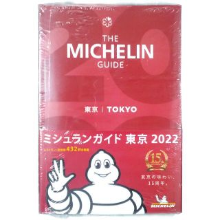 ミシュランガイド東京 2022　新品・未開封(料理/グルメ)