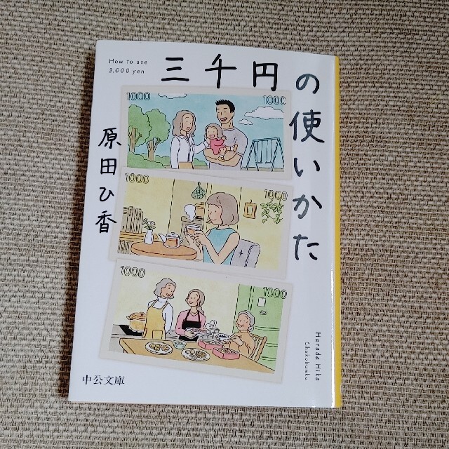 三千円の使いかた エンタメ/ホビーの本(その他)の商品写真