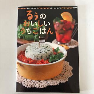 るぅのおいしいうちごはん(料理/グルメ)