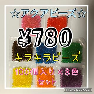 エポック(EPOCH)のアクアビーズ☆キラキラビーズ100個入り×8色(知育玩具)