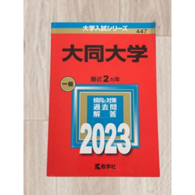 教学社(キョウガクシャ)の赤本　大同大学　赤本 エンタメ/ホビーの本(語学/参考書)の商品写真