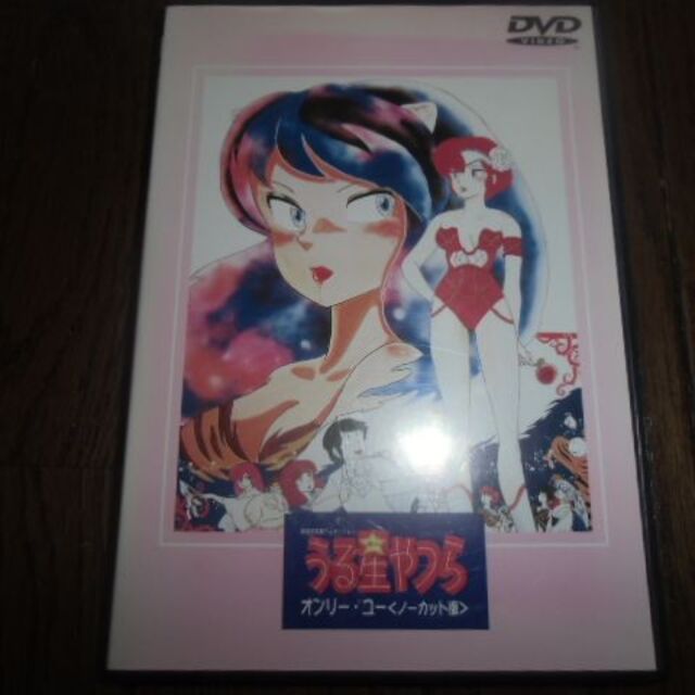 DVD　うる星やつら オンリーユー　ノーカット版