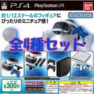 バンダイ(BANDAI)のガシャポン！コレクション プレイステーション4 VR 全4種セット　ガチャ②(その他)