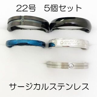 22号　サージカルステンレス　高品質　まとめ売り　指輪　ring585(リング(指輪))
