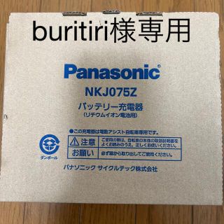 パナソニック(Panasonic)の【buritiri様専用】【新品】パナソニック　電動自転車バッテリー充電器(パーツ)