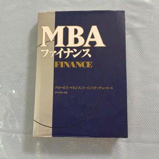 ＭＢＡファイナンス(ビジネス/経済)