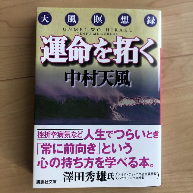 運命を拓く 天風瞑想録 エンタメ/ホビーの本(その他)の商品写真