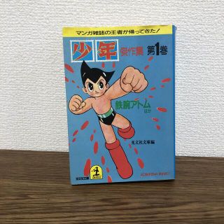 コウブンシャ(光文社)の【古本】手塚治虫　少年　傑作集　第一巻(少年漫画)