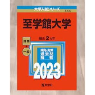 キョウガクシャ(教学社)の赤本　至学館大学 赤本(語学/参考書)