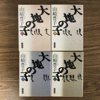 【古本】大地の子 全４巻セット　山崎豊子(文学/小説)