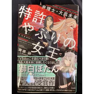 特許やぶりの女王弁理士・大鳳未来(文学/小説)