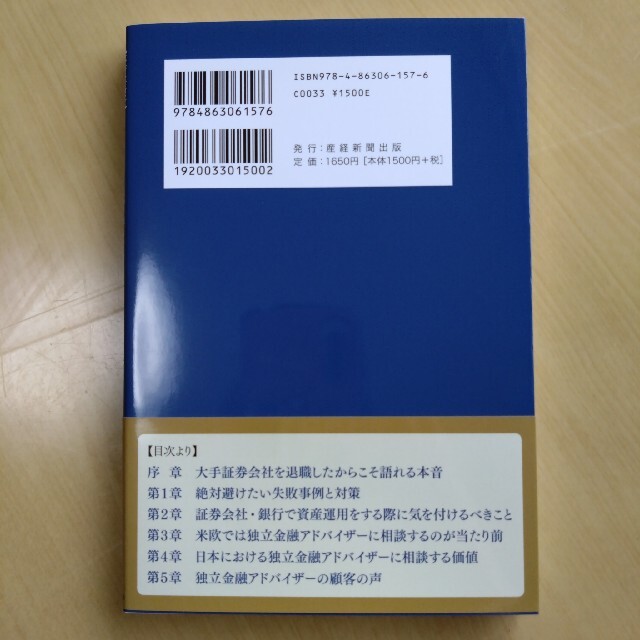 “投資信託・ファンドラップ・債券・株”損をする本当の理由と賢い選び方 証券会社出 エンタメ/ホビーの本(ビジネス/経済)の商品写真