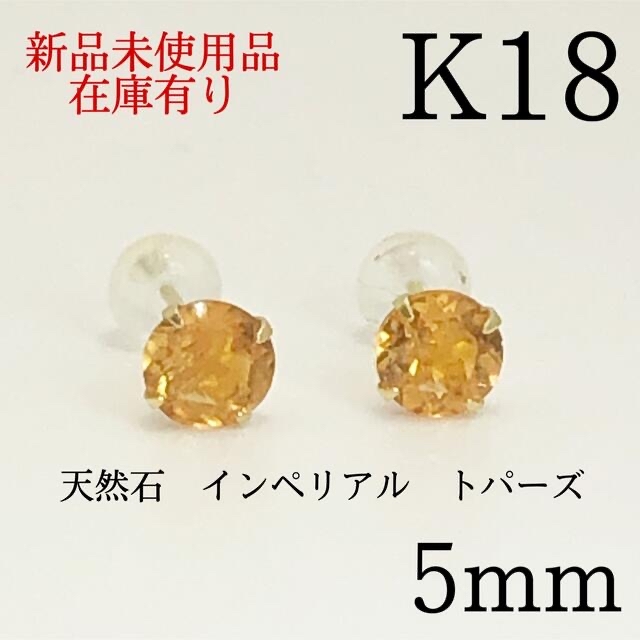 アクセサリー【新品】K18 18金 18k 5mm 天然石インペリアル　トパーズ　ピアス