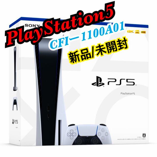 新品未使用 プレイステーション5 PS5 本体 CFI-1100A01 即日発送