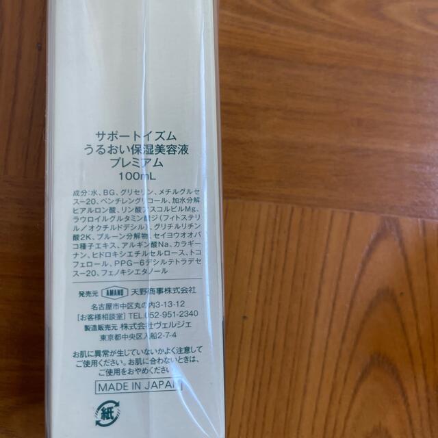 9周年記念イベントが サポートイズム うるおい保湿美容液 プレミアム