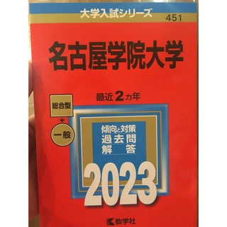 キョウガクシャ(教学社)の赤本　名古屋学院大学　赤本　名古屋学院大学 ２０２３(語学/参考書)