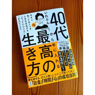 ４０代から手に入れる「最高の生き方」　今すぐ知っておくべき人生を左右する「やって(ビジネス/経済)