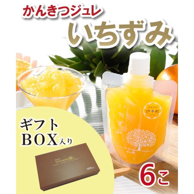 【化粧箱入り】かんきつジュレ「いちずみ」６個セット 食品/飲料/酒の加工食品(その他)の商品写真