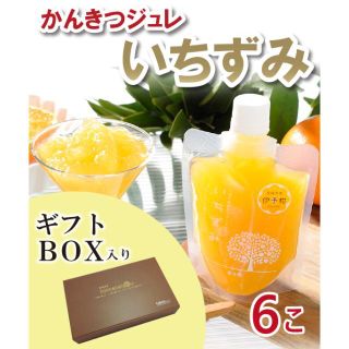 【化粧箱入り】かんきつジュレ「いちずみ」６個セット(その他)