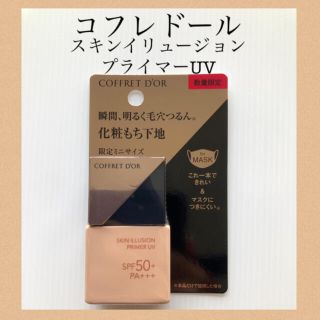 コフレドール(COFFRET D'OR)のコフレドール　スキンイリュージョンプライマーUV ミニサイズ　8.5ml(化粧下地)