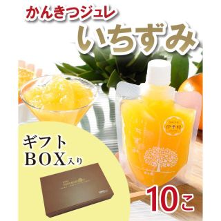 【化粧箱入り】かんきつジュレ「いちずみ」１０個セット(その他)