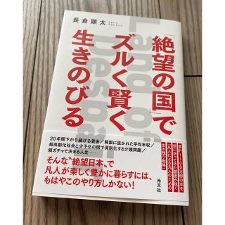 コウブンシャ(光文社)の絶望の国でズルく賢く生きのびる(ビジネス/経済)