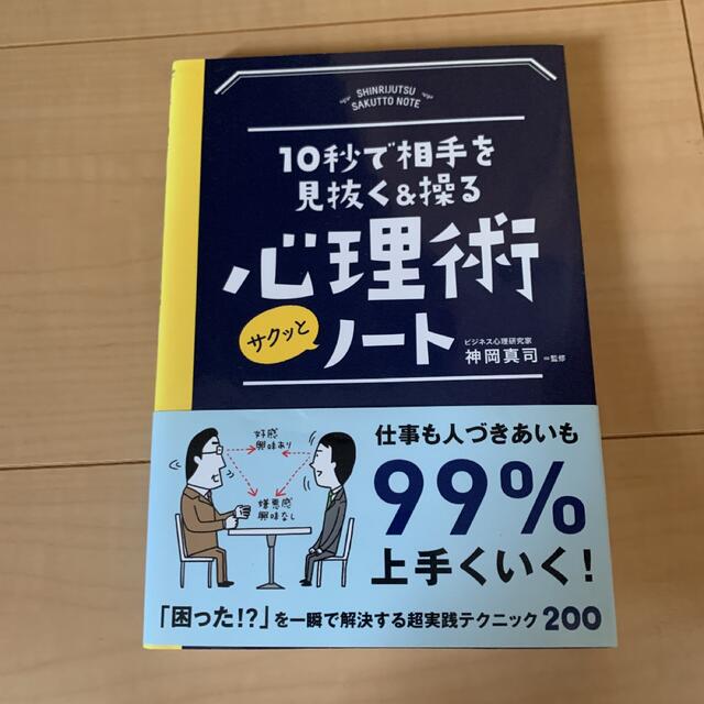 ひーろ様専用10秒で相手を見抜く&操る心理術サクッとノート エンタメ/ホビーの本(人文/社会)の商品写真