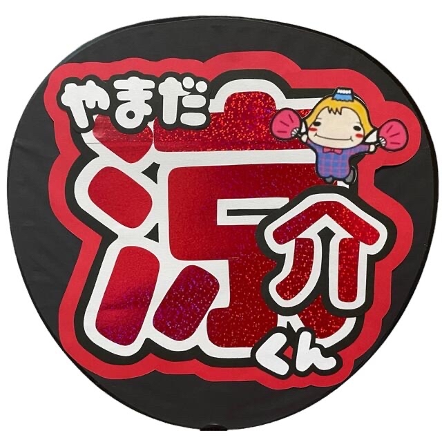 Hey! Say! JUMP - Hey!say!jump 山田涼介くん うちわ文字 即日 Hey! Say! JUMP - Hey!say!jump 山田涼介くん うちわ文字 即日