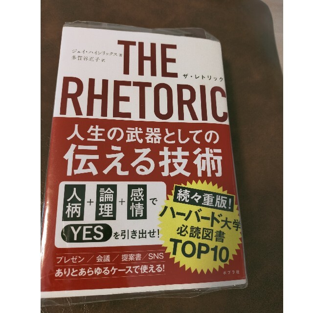 ＴＨＥ　ＲＨＥＴＯＲＩＣ人生の武器としての伝える技術 エンタメ/ホビーの本(ビジネス/経済)の商品写真