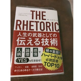 ＴＨＥ　ＲＨＥＴＯＲＩＣ人生の武器としての伝える技術(ビジネス/経済)