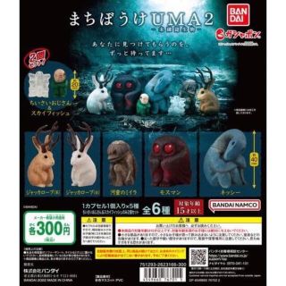 まちぼうけUMA2 全6種類セット(その他)