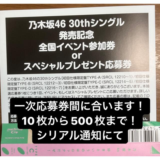 乃木坂46 好きというのはロックだぜ！ 応募券 参加券 シリアルナンバー ...