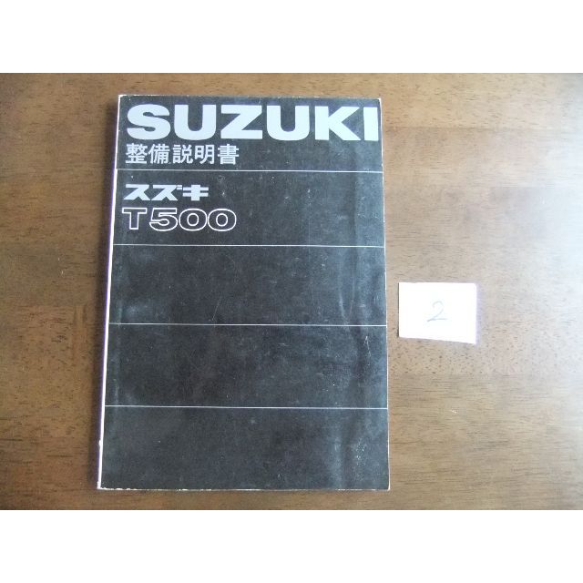 スズキ T500 サービスマニュアル ②