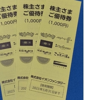 イオン(AEON)のイオンファンタジー株主優待4000円分(遊園地/テーマパーク)