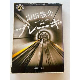 ゲントウシャ(幻冬舎)のブレーキ　山田悠介(文学/小説)