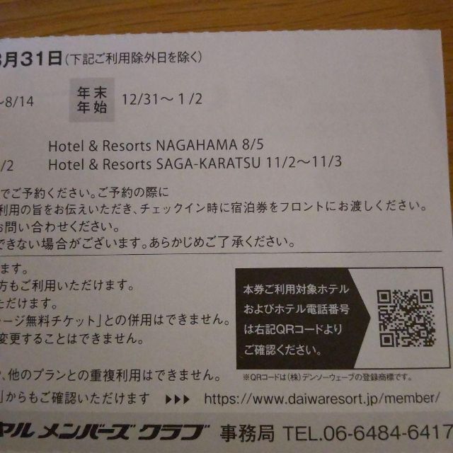 最新 ダイワロイヤルホテル 一泊朝食付ペア宿泊券1枚 おまけ付 宿泊券