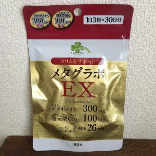 メタグラボEX 90粒（30日分)(ダイエット食品)