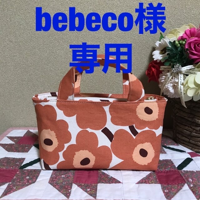 marimekko(マリメッコ)のマリメッコ  生地　ハンドメイド　ミニウニッコ　アプリコット　ミニバック ハンドメイドのファッション小物(ポーチ)の商品写真